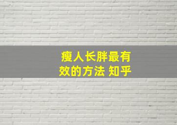 瘦人长胖最有效的方法 知乎